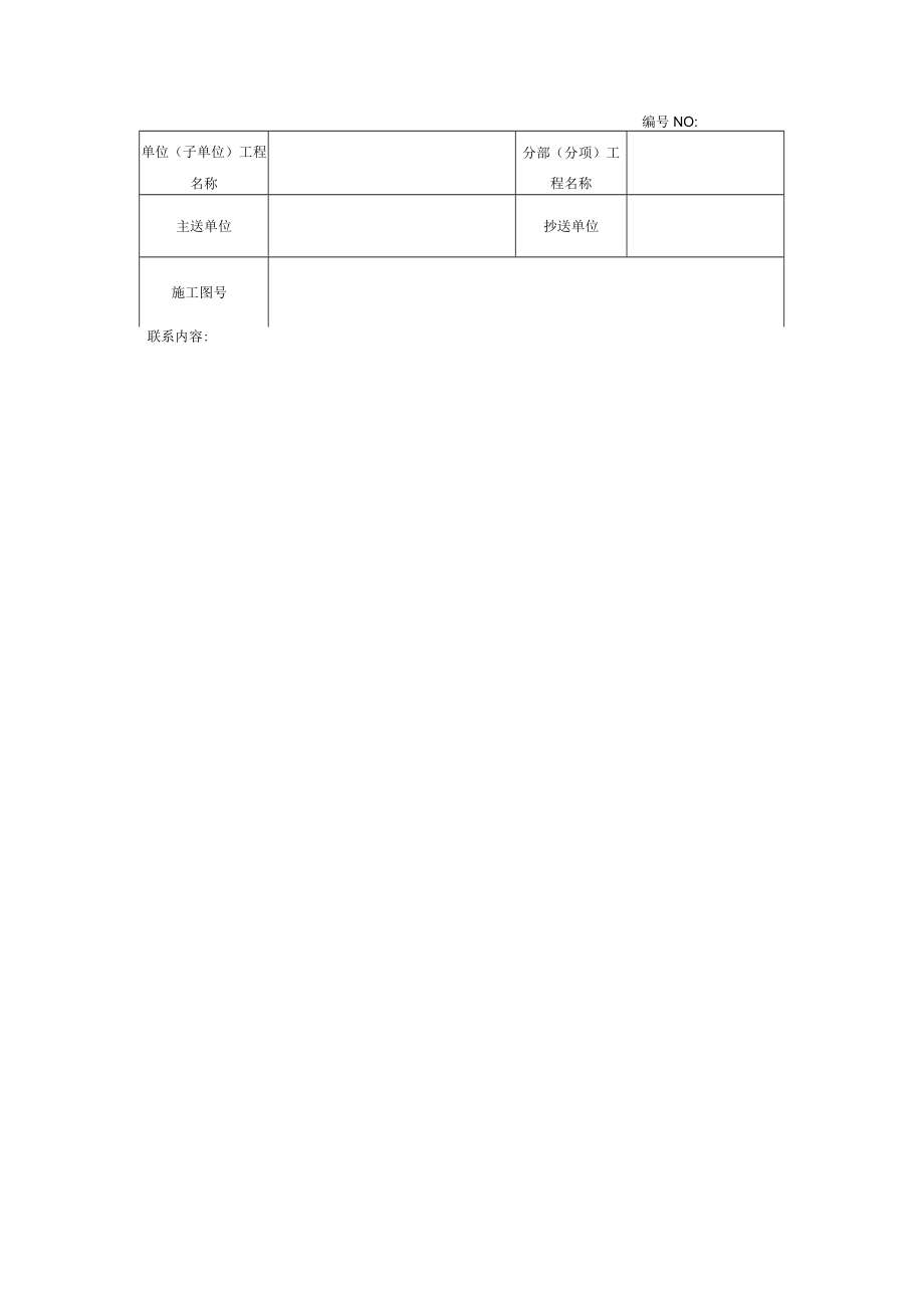 园林绿化工程施工联系单.docx_第2页