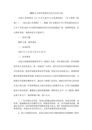 公立幼儿园2023年全国学前教育宣传月活动方案及总结.docx