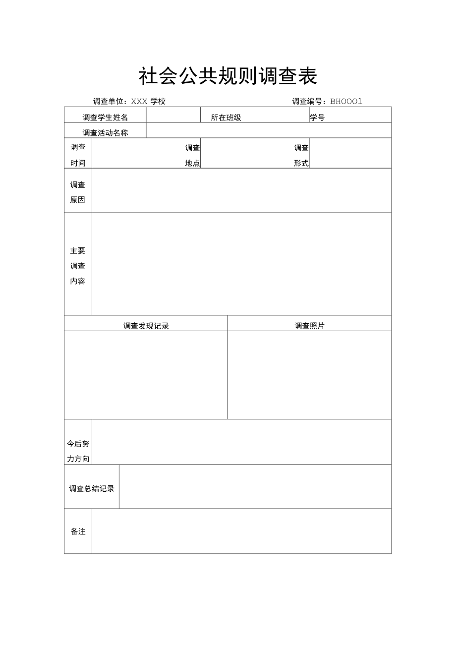 社会公共规则调查表.docx_第1页