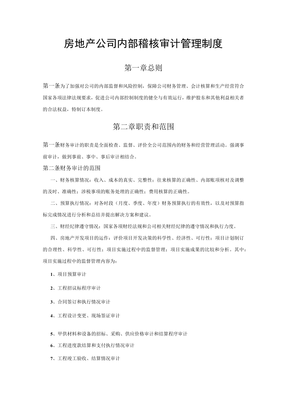 房地产公司内部稽核审计管理制度.docx_第1页