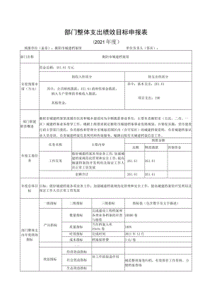 部门整体支出绩效目标申报021年度.docx