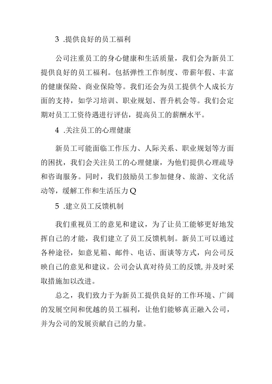 公司新员工关怀方案.docx_第2页