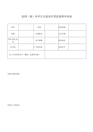 赴国境外学生交流项目带队教师申请表.docx