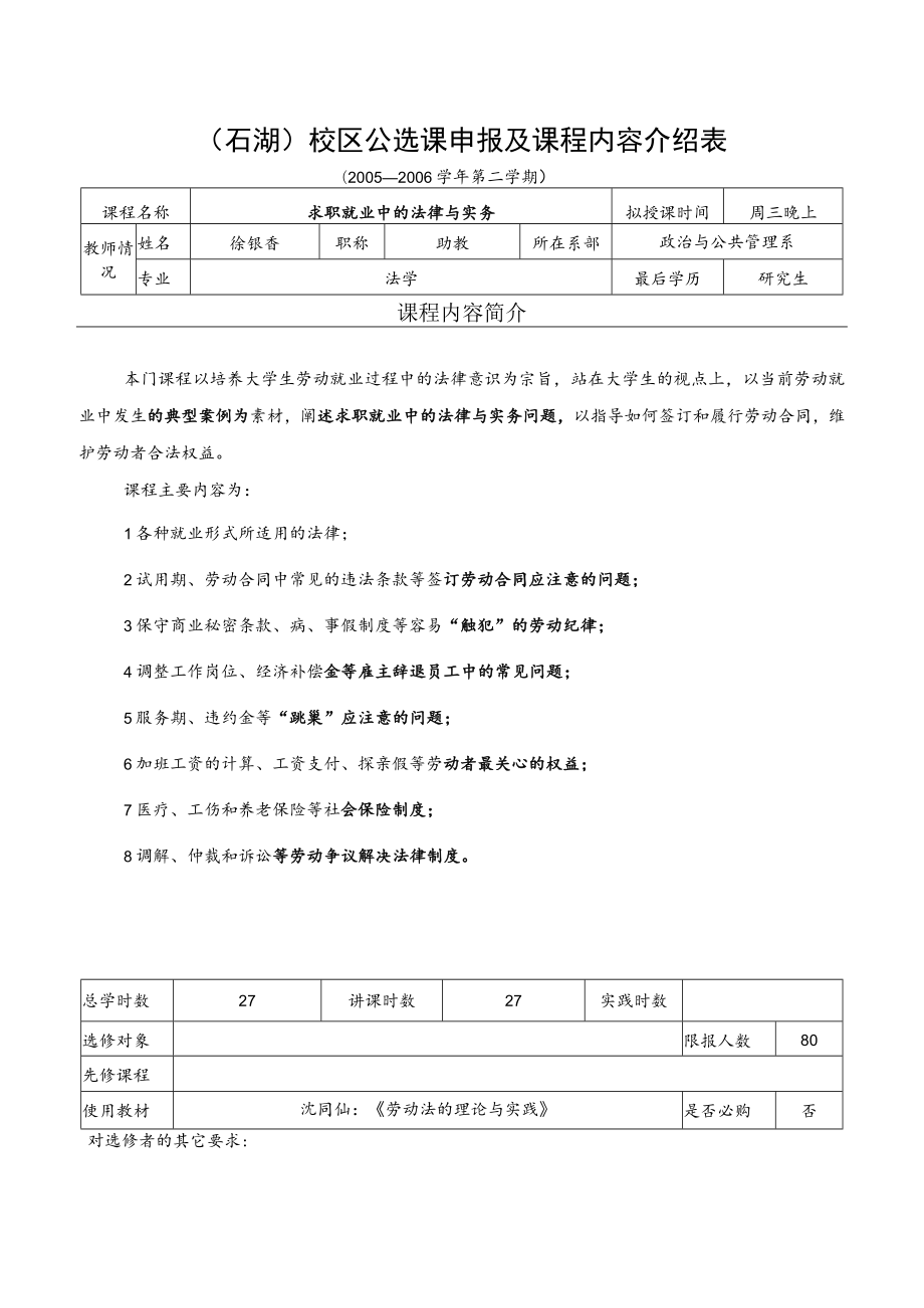 石湖校区公选课申报及课程内容介绍表.docx_第1页