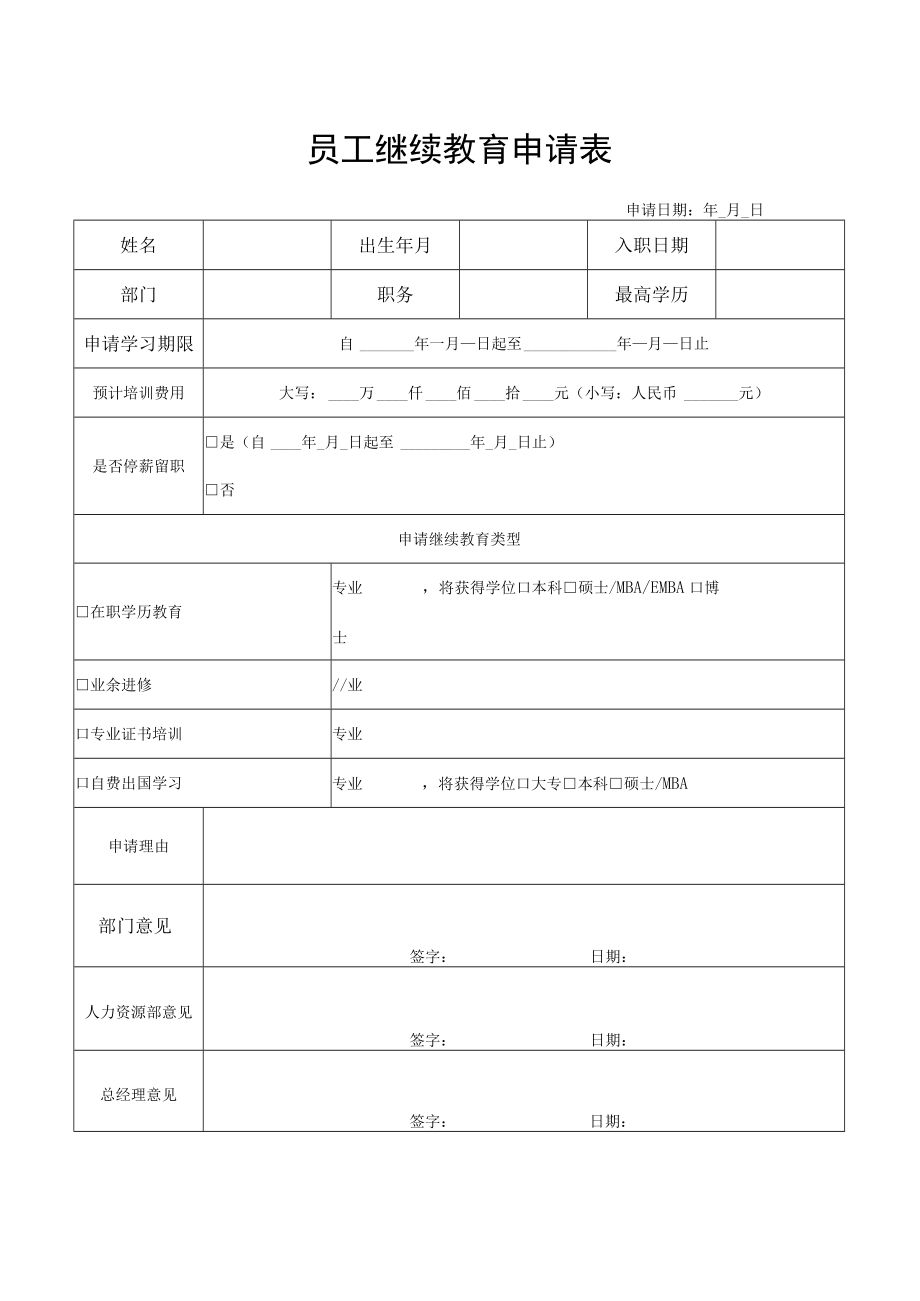 员工继续教育申请表.docx_第1页