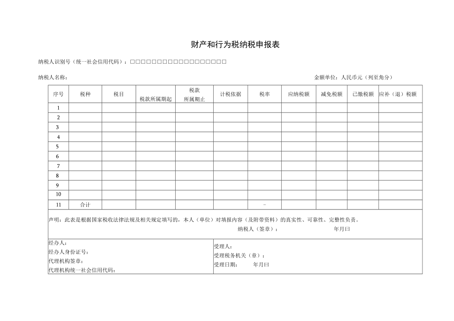 财产和行为税纳税申报表.docx_第1页