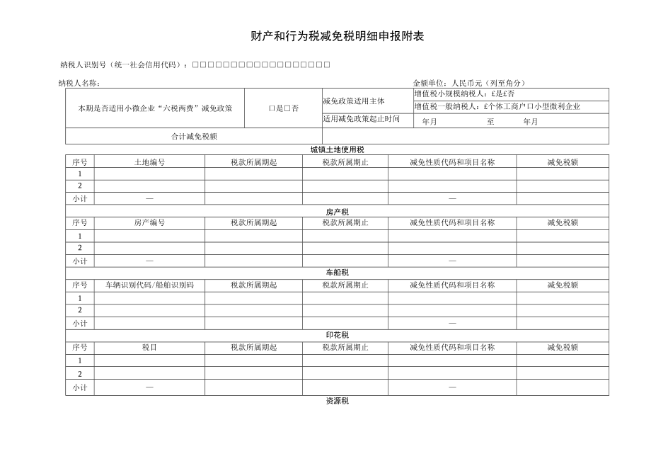 财产和行为税纳税申报表.docx_第2页