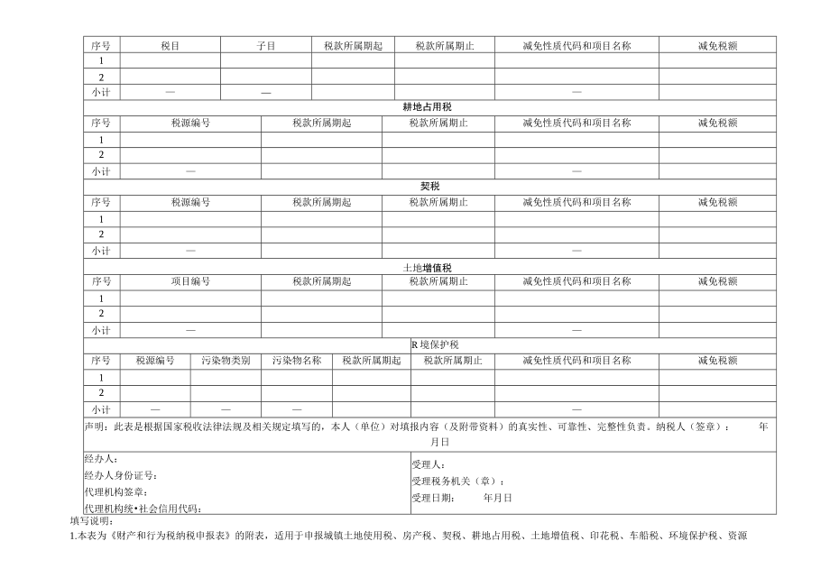 财产和行为税纳税申报表.docx_第3页