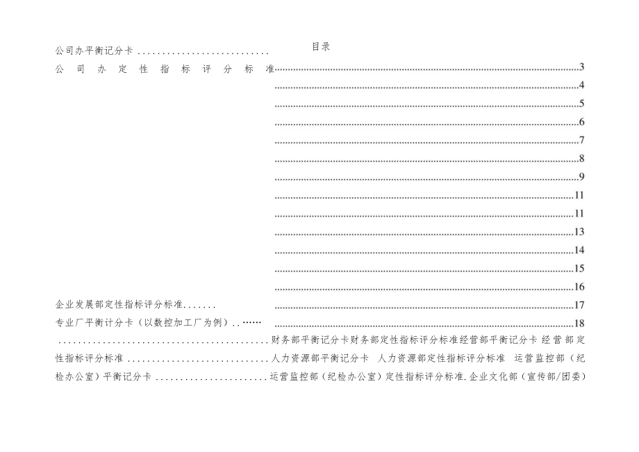 大型集团总部职能部门平衡记分卡.docx_第2页