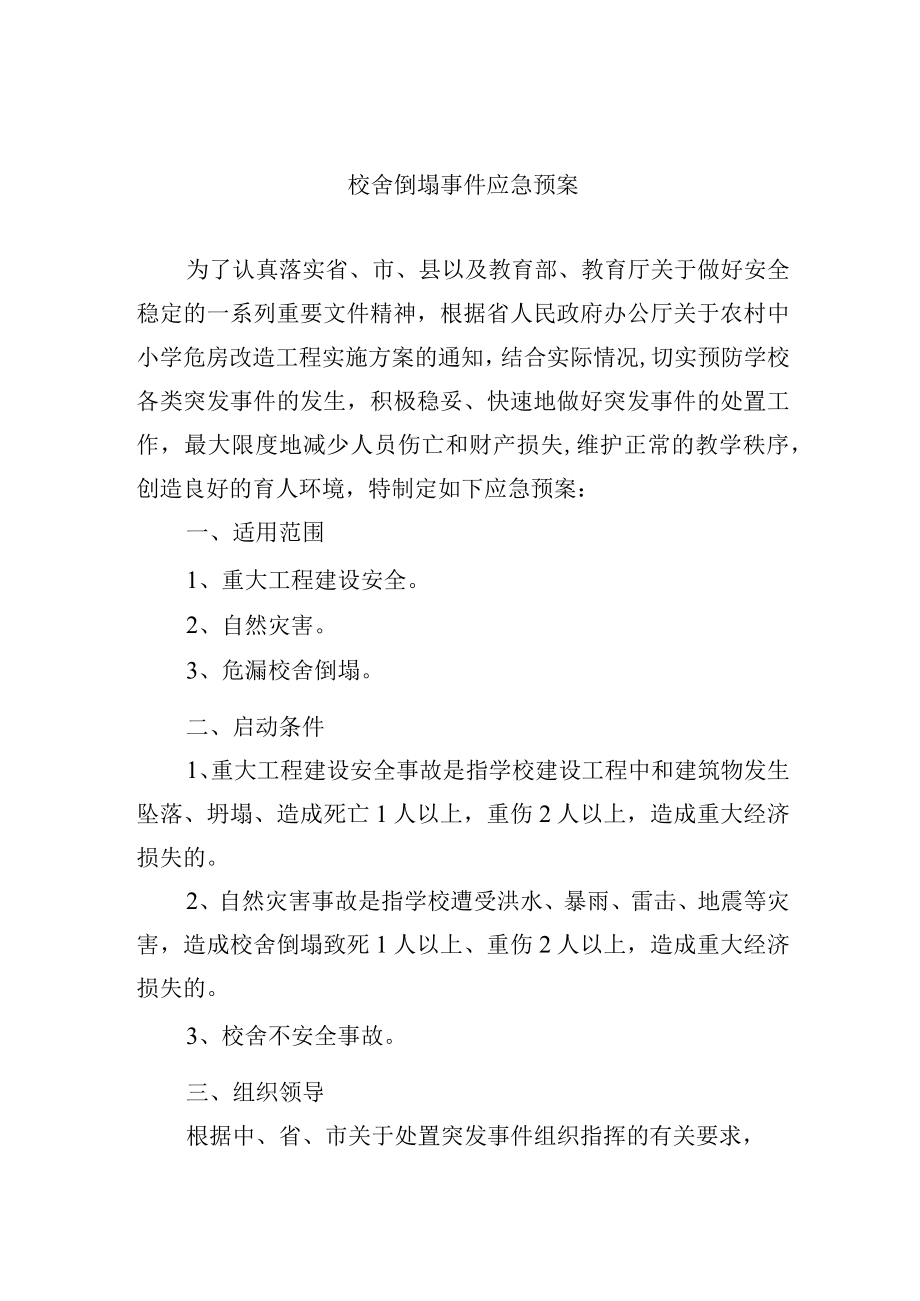 校舍倒塌事件应急预案.docx_第1页