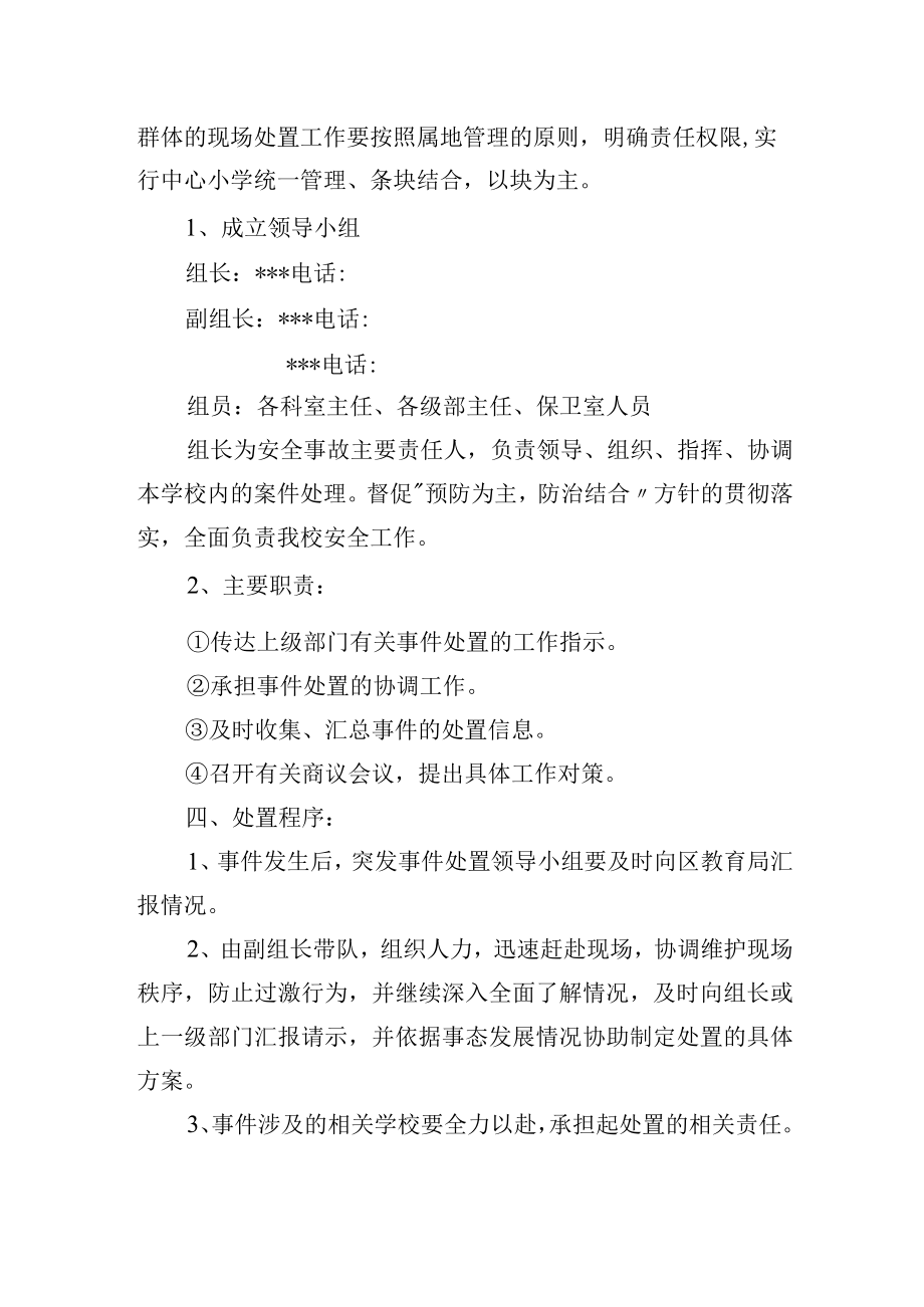 校舍倒塌事件应急预案.docx_第2页