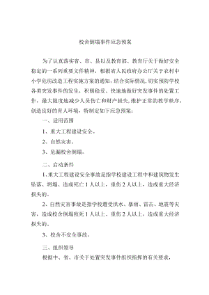 校舍倒塌事件应急预案.docx