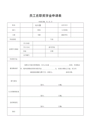 员工在职奖学金申请表.docx