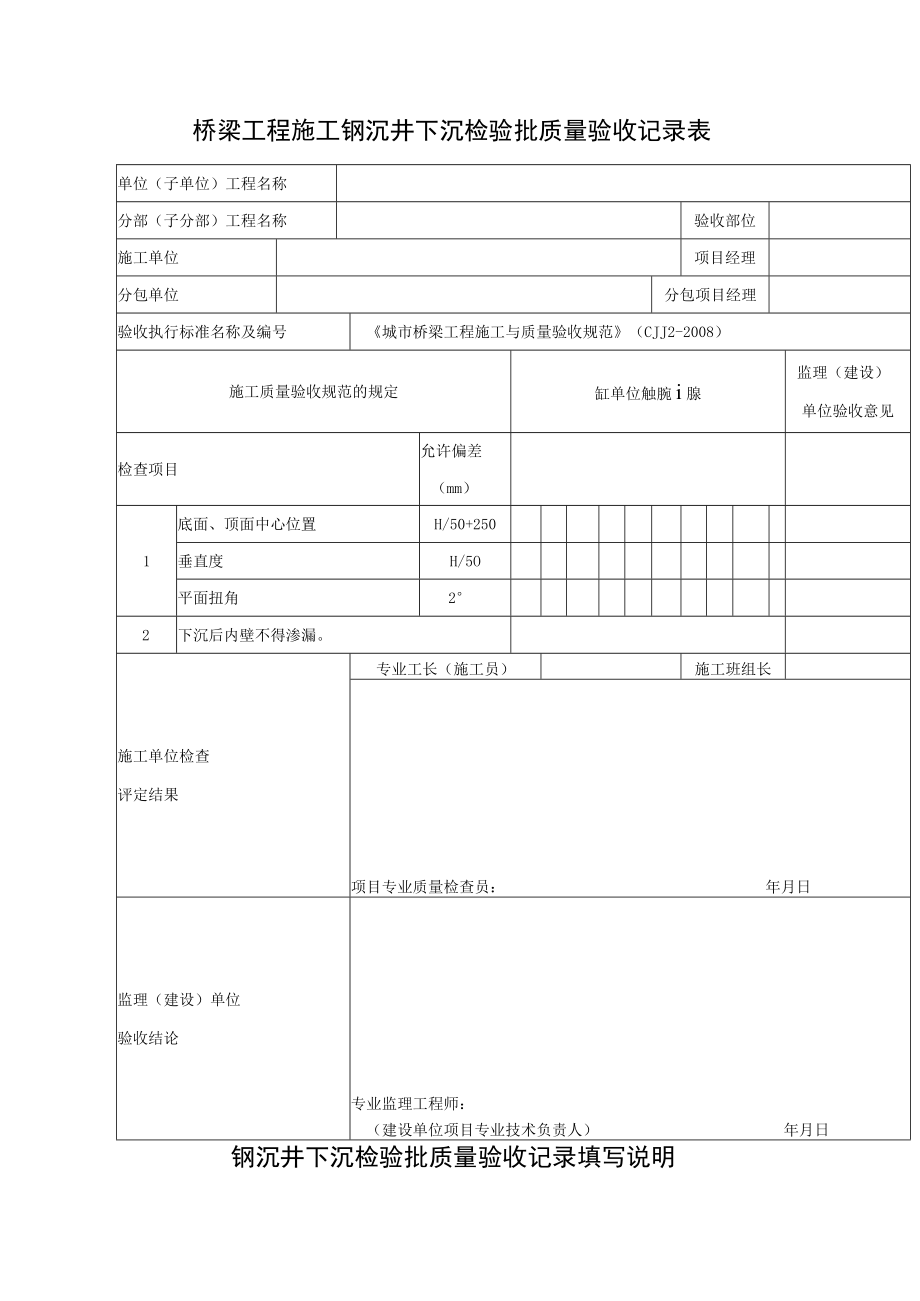 桥梁工程施工钢沉井下沉检验批质量验收记录表.docx_第1页