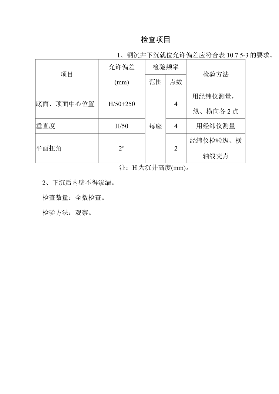 桥梁工程施工钢沉井下沉检验批质量验收记录表.docx_第2页