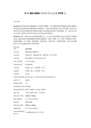 雅瑞MA-6000型实时荧光定量PCR仪技术参数.docx