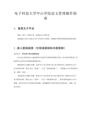 电子科技大学中山学院论文管理操作指南登录文才平台.docx