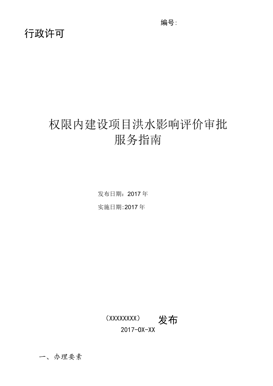 行政许可权限内建设项目洪水影响评价审批服务指南.docx_第1页