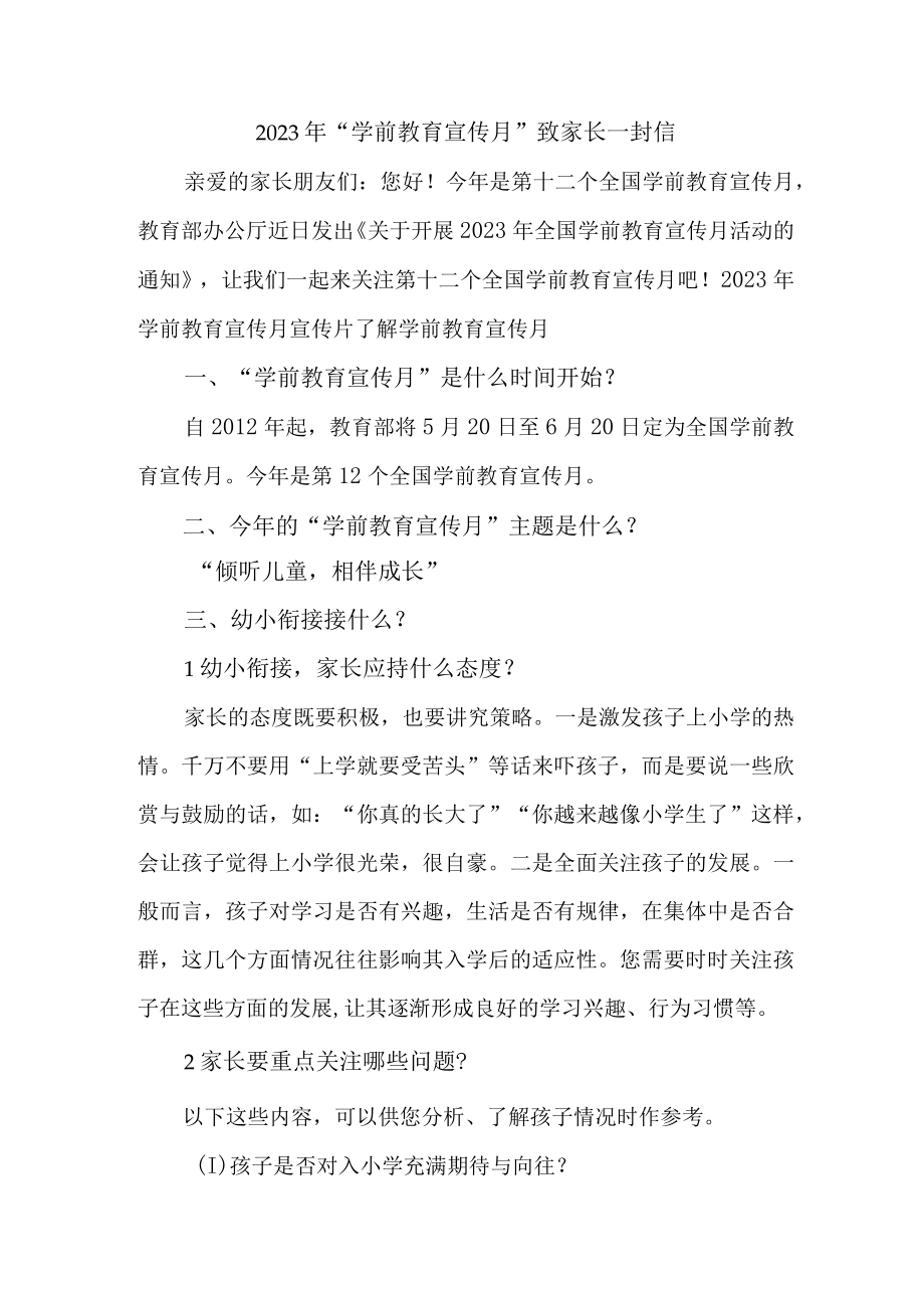 公立幼儿园2023年“学前教育宣传月”致家长的一封信（合计3份）.docx_第1页