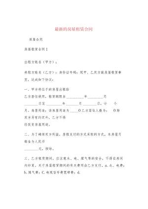 最新的房屋租赁合同.docx