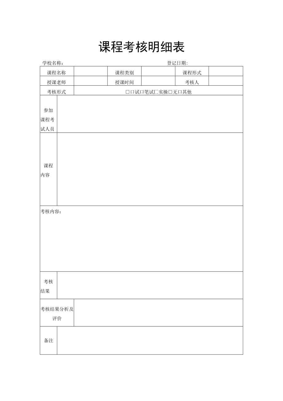 课程考核明细表.docx_第1页