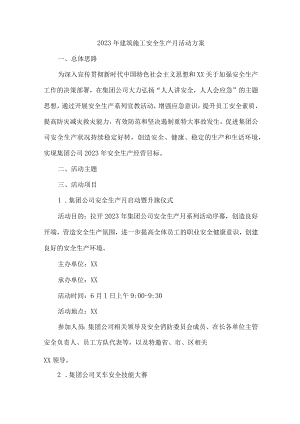 房建施工项目2023年“安全生产月”活动方案 合计5份.docx