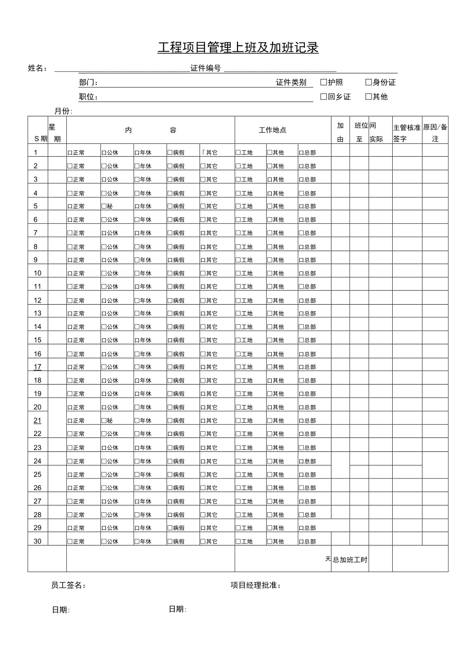 工程项目管理上班及加班记录表.docx_第1页