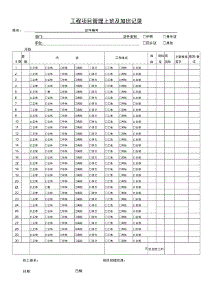 工程项目管理上班及加班记录表.docx