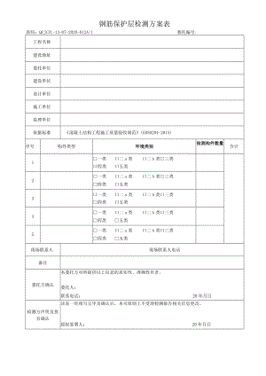 钢筋保护层检测方案表.docx