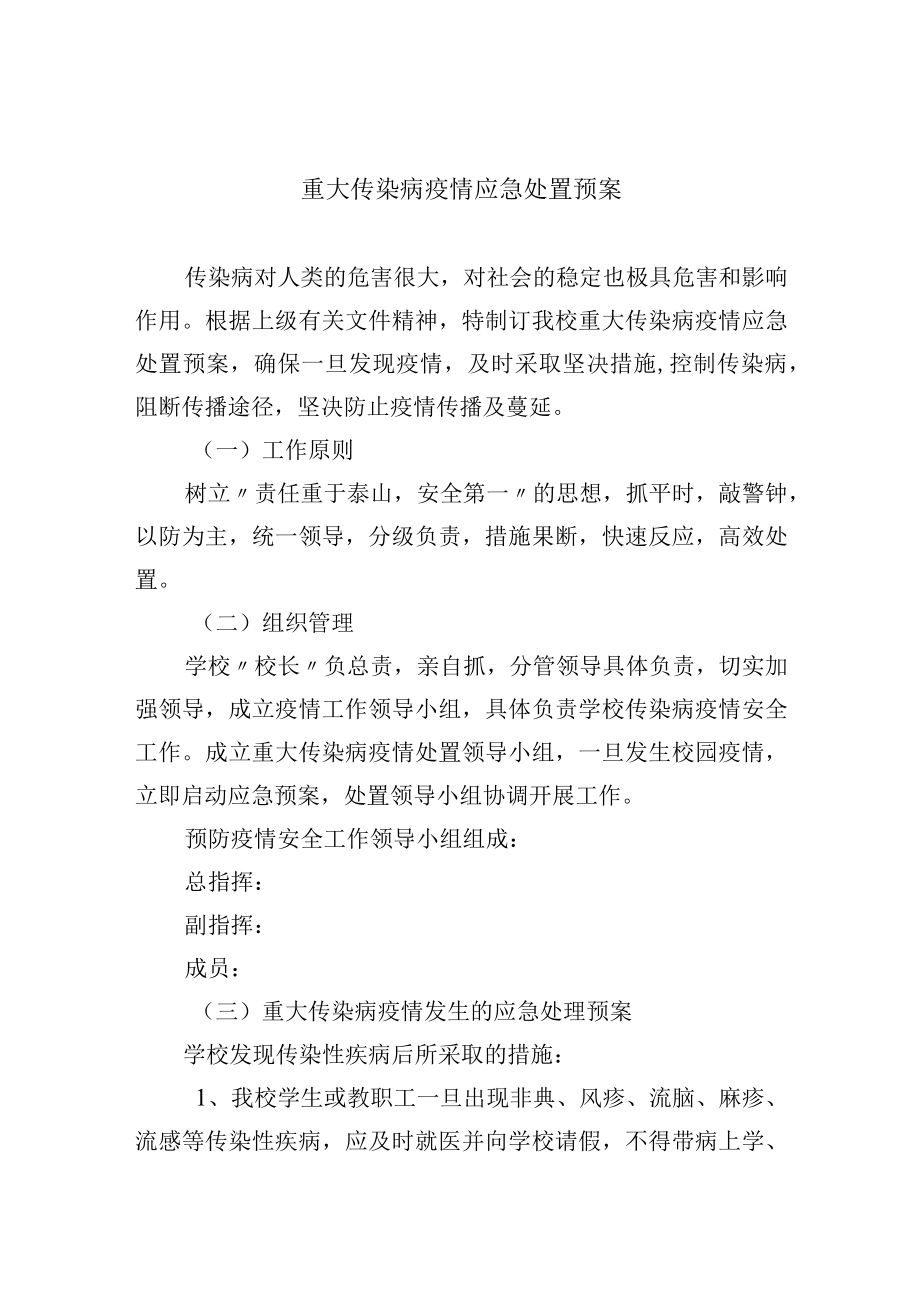 重大传染病疫情应急处置预案.docx_第1页