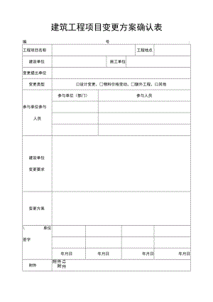 建筑工程项目变更方案确认表.docx