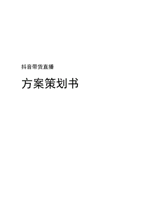 抖音带货直播方案策划书.docx