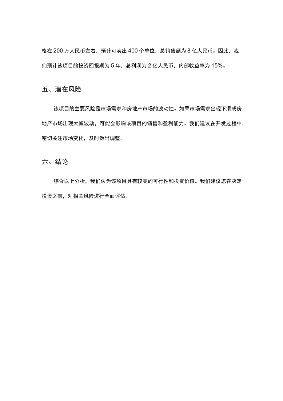 房地产可行性研究报告.docx_第2页