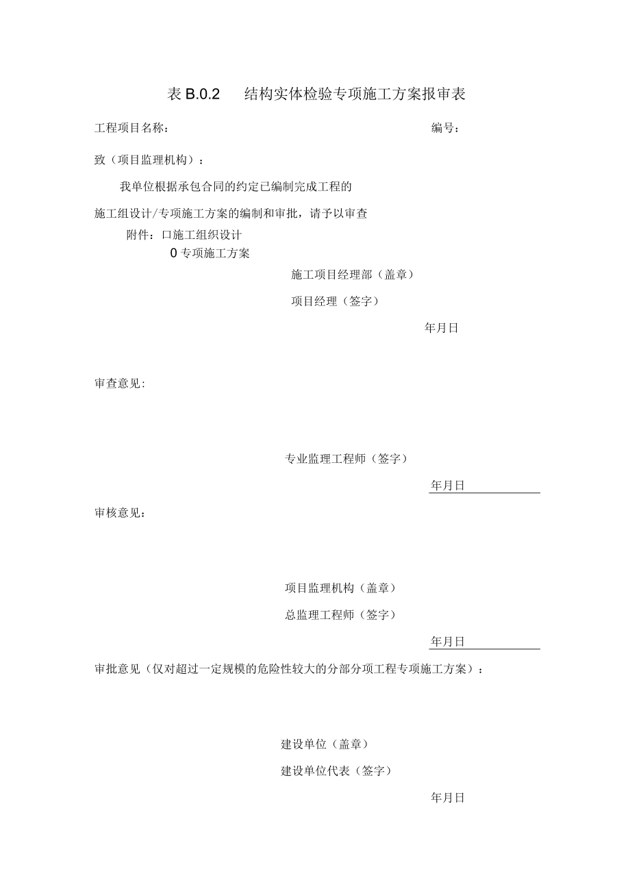 表B02专项施工方案报审表.docx_第1页