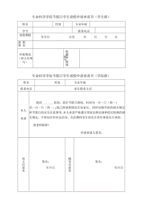 生命科学学院节假日学生请假申请承诺书学生联.docx