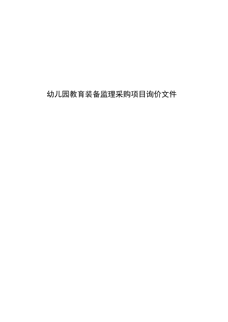 幼儿园教育装备监理采购项目询价文件.docx_第1页