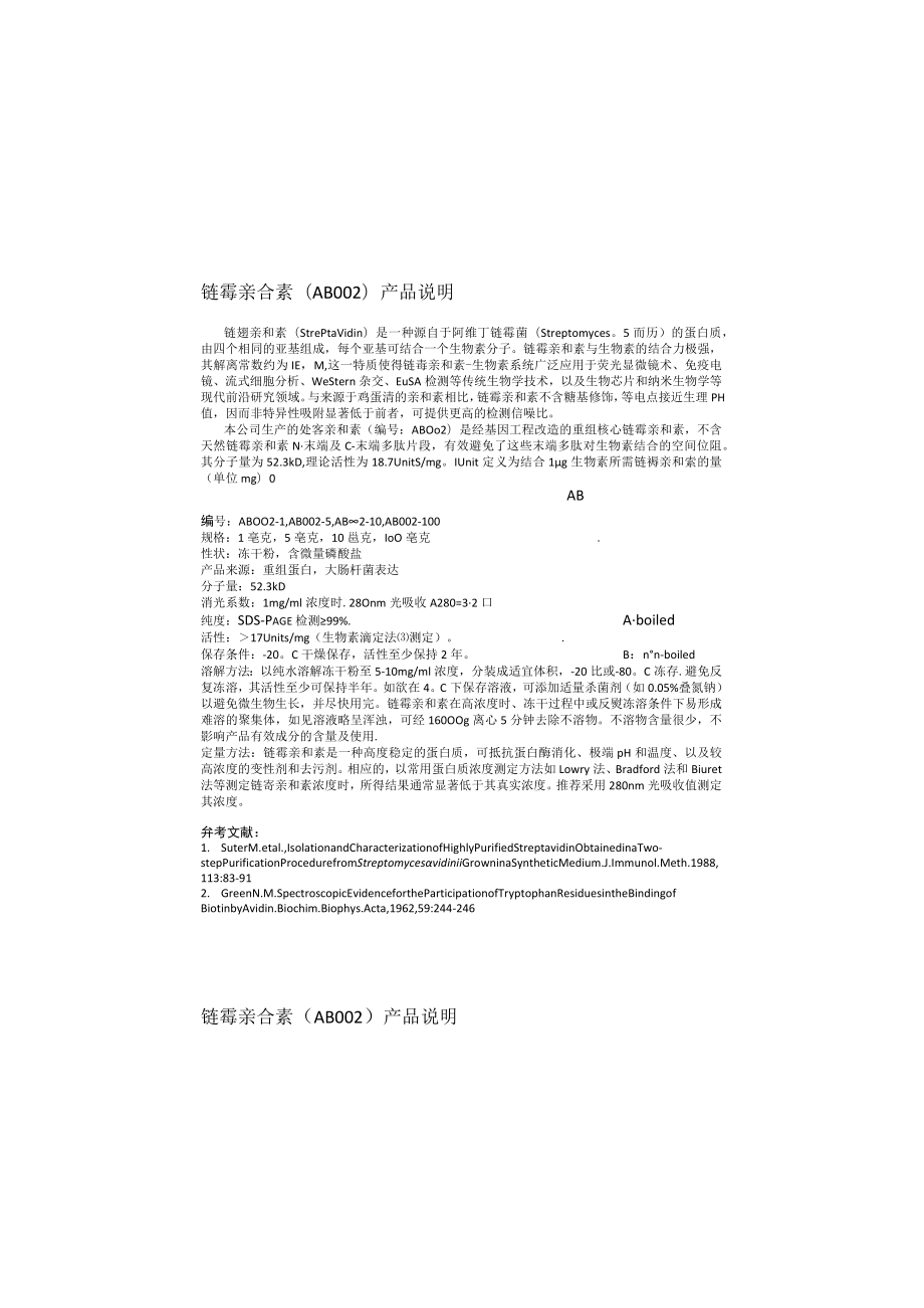 链霉亲合素AB产品说明.docx_第2页