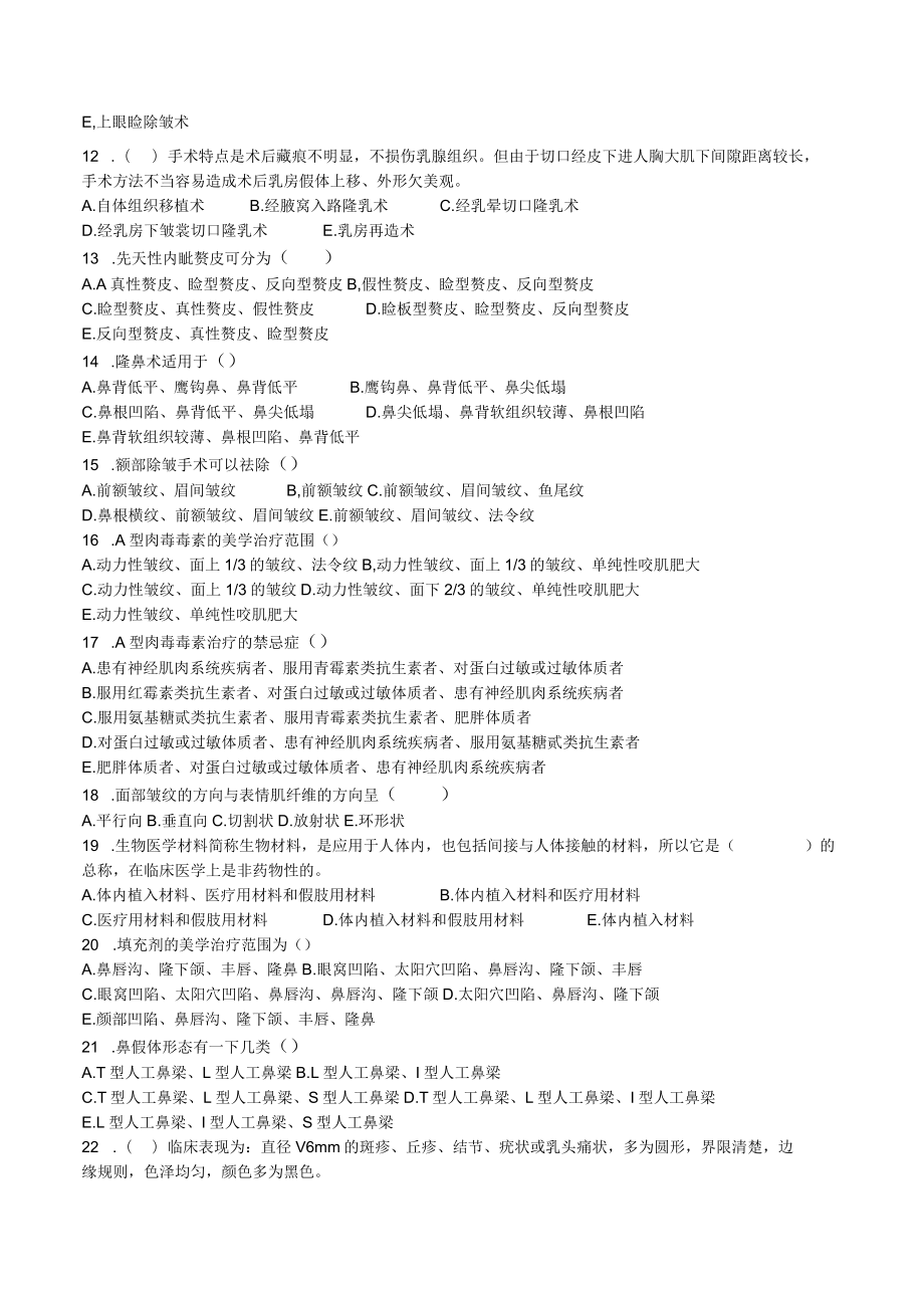 医美整形咨询师基础知识考试.docx_第2页