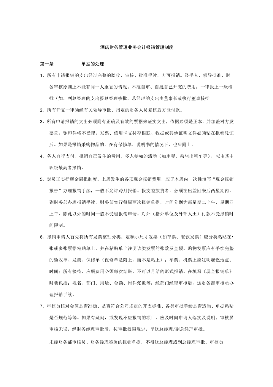 酒店财务管理业务会计报销管理制度.docx_第1页