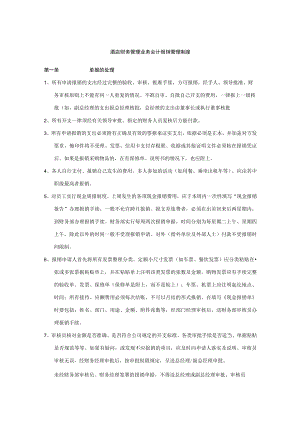 酒店财务管理业务会计报销管理制度.docx