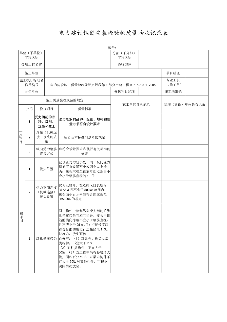 电力建设钢筋安装检验批质量验收记录表.docx_第1页