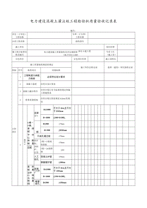 电力建设混凝土灌注桩工程检验批质量验收记录表.docx