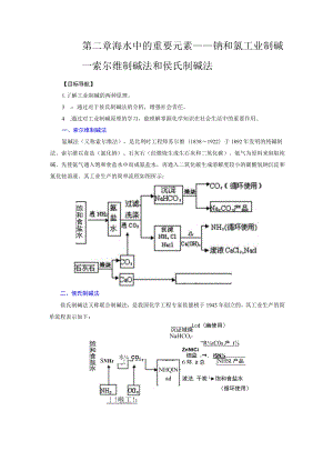 第二章海水中的重要元素——钠和氯工业制碱—索尔维制碱法和侯氏制碱法.docx