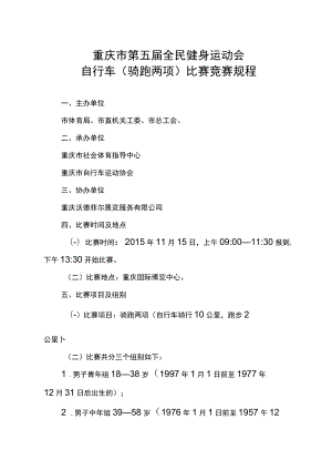 重庆市第五届全民健身运动会自行车骑跑两项比赛竞赛规程.docx