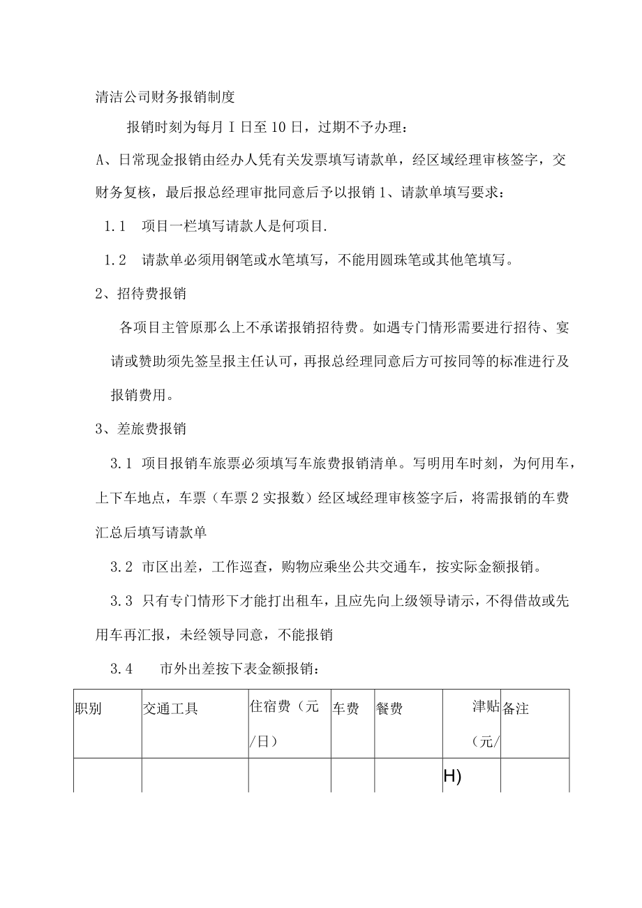 清洁公司财务报销制度.docx_第1页