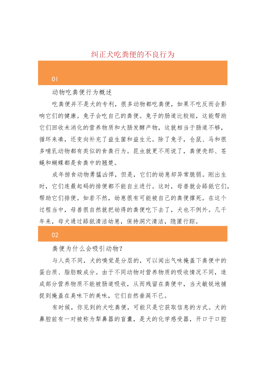 纠正犬吃粪便的不良行为.docx_第1页