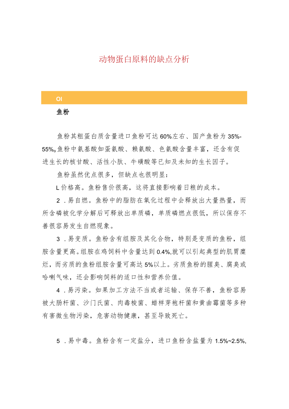 动物蛋白原料的缺点分析.docx_第1页