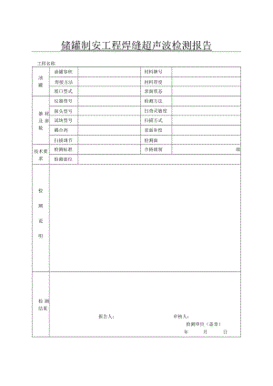 储罐制安工程焊缝超声波检测报告.docx