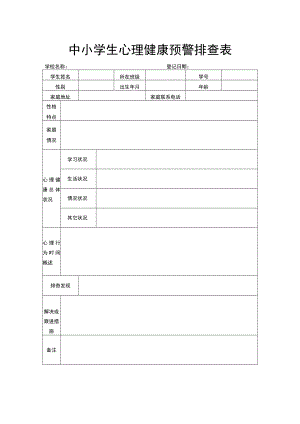 中小学生心理健康预警排查表.docx