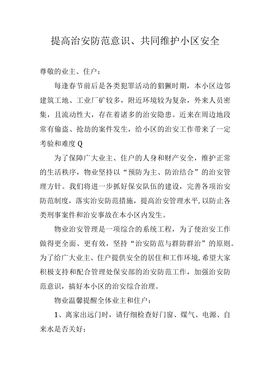 提高治安防范意识共同维护小区安全倡议书.docx_第1页